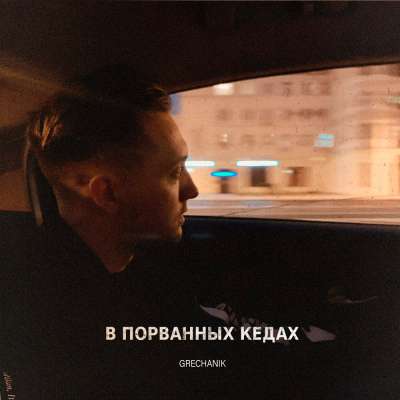 GRECHANIK - В Порванных Кедах