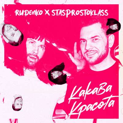 Леонид Руденко & StasProstoKlass - Какава Красота