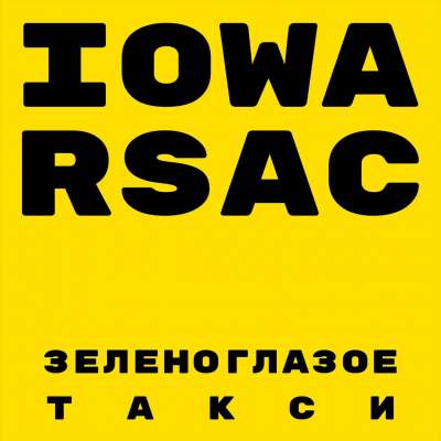 IOWA & RSAC - Зеленоглазое Такси