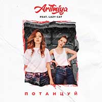 ARITMIYA feat. Lazy Cat - Потанцуй