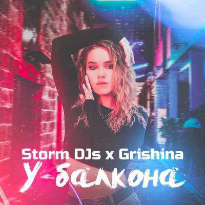 Storm DJs & Grishina - У Балкона