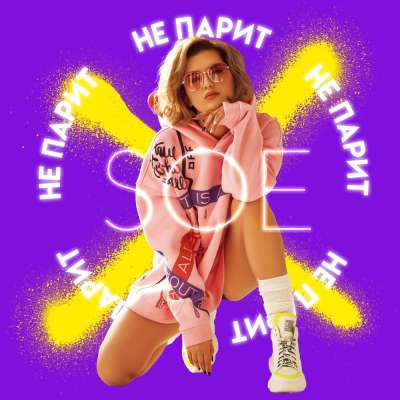 Soe - Не Парит