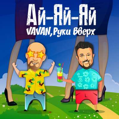 VAVAN & Руки Вверх - Ай-яй-яй