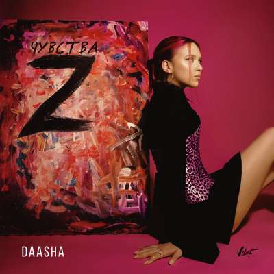 Daasha - Танцую В Тишине