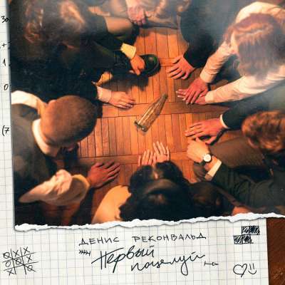 Денис Реконвальд - Первый Поцелуй