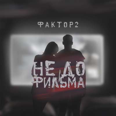 Фактор 2 - Не До Фильма