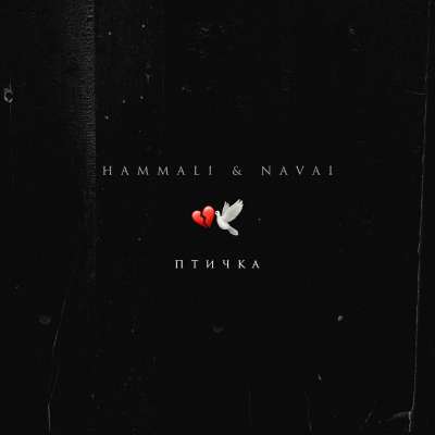 HammAli, Navai - Птичка