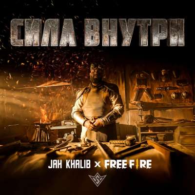 Jah Khalib feat. Free Fire - Сила Внутри