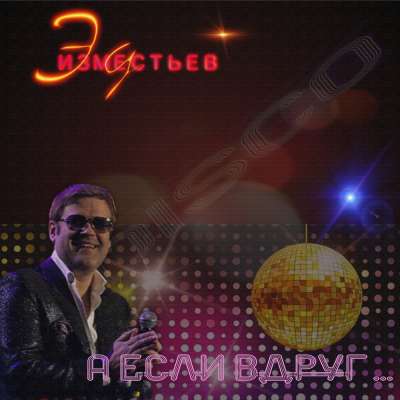 Эдуард Изместьев - А Если Вдруг