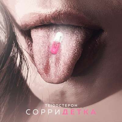 Те100стерон (Тестостерон) - Сорри Детка