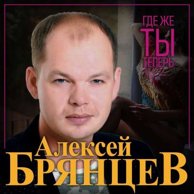 Алексей Брянцев, Елена Касьянова - Где Же Ты Теперь