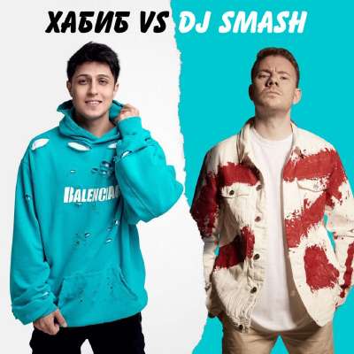 Хабиб feat. DJ Smash - Беги