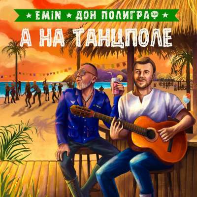 Emin & Дон Полиграф - А На Танцполе