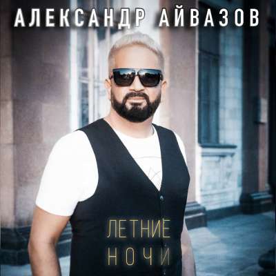 Александр Айвазов - Летние Ночи