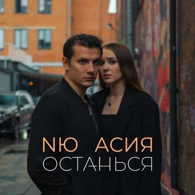 NЮ & Асия - Останься