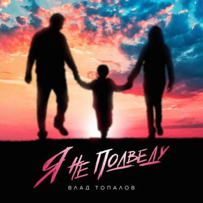 Влад Топалов - Я Не Подведу