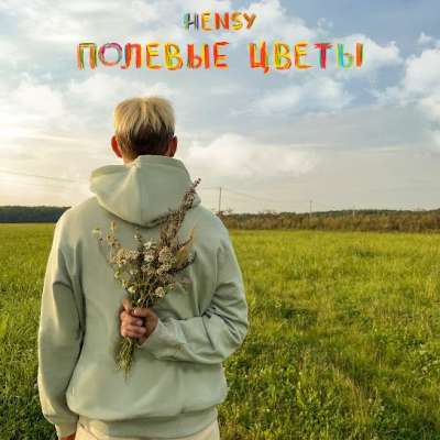 HENSY - Полевые Цветы