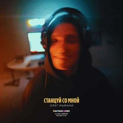 Олег Майами - Станцуй Со Мной