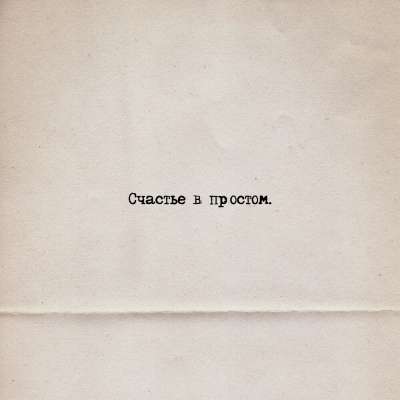 Loc-Dog - Cчастье В Простом