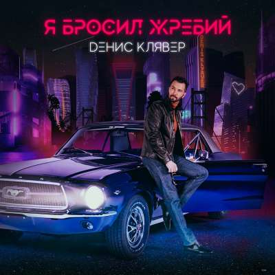 Денис Клявер - Я Бросил Жребий