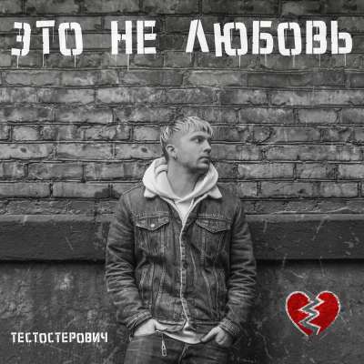 Тестостерович - Это Не Любовь