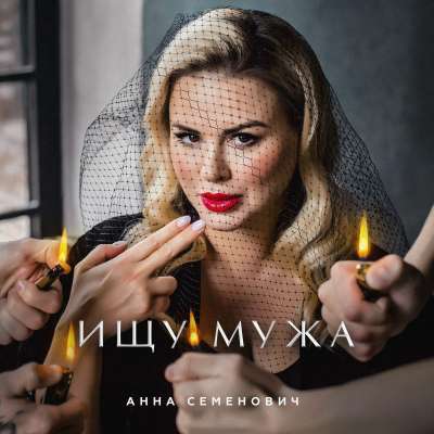 Анна Семенович - Ищу Мужа