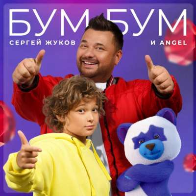 Сергей Жуков feat. ANGEL - Бум Бум