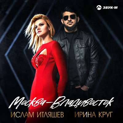 Ислам Итляшев feat. Ирина Круг - Москва-Владивосток