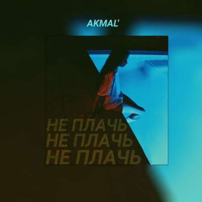 Akmal - Вдоль Дорог