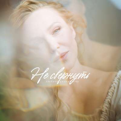 Альбина Джанабаева - Не Свернуть