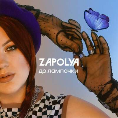 ZAPOLYA - До Лампочки