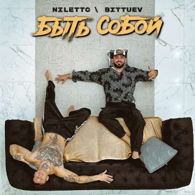 Niletto feat. Bittuev - Быть Собой