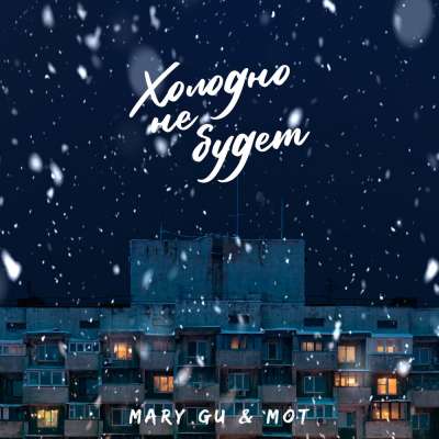 Мот feat. Mary Gu - Холодно Не Будет