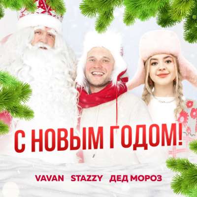 VAVAN feat. Stazzy & Дед Мороз - С Новым Годом