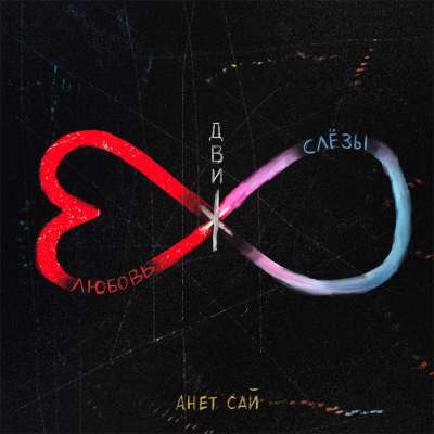 Анет Сай - В Летних Кроссах