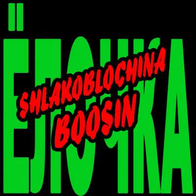 Shlakoblochin feat. Boosin - Ёлочка