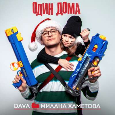 DAVA feat. Милана Хаметова - Один Дома