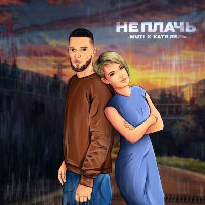 MUTI feat. Катя Лель - Не Плачь