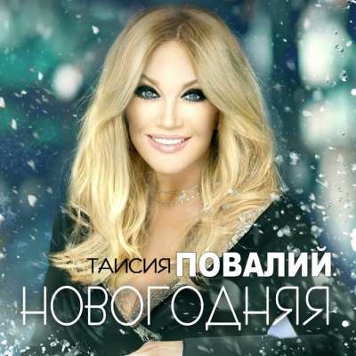 Таисия Повалий - Новогодняя