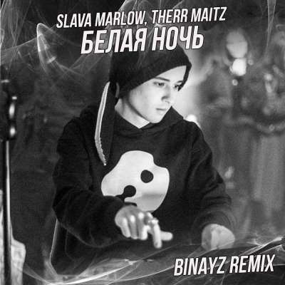 SLAVA MARLOW & Therr Maitz - Белая Ночь (Remix)