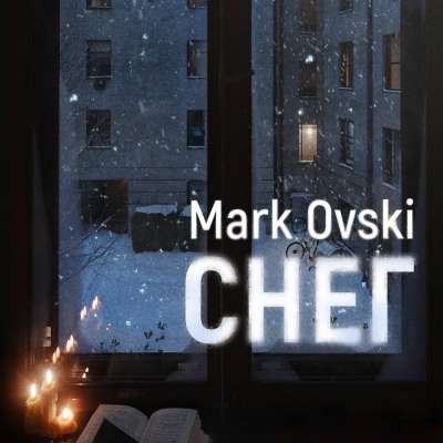 Mark Ovski - Снег