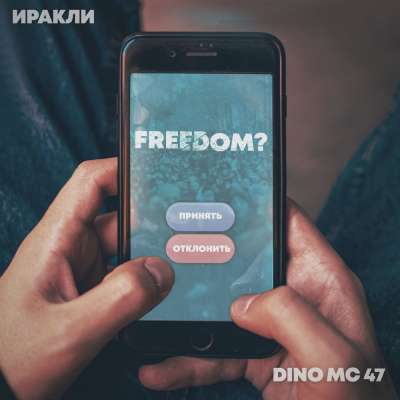 Иракли feat. Dino MC 47 - Freedom?