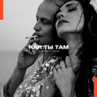 Паша Чемп feat. Инайя - Как Ты Там?
