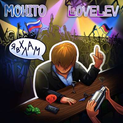 Мохито feat. LoveLev - Я В Хлам