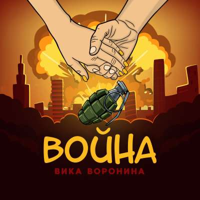 Вика Воронина - Война