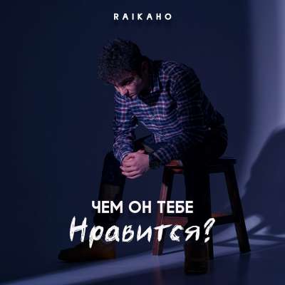 RAIKAHO - Чем Он Тебе Нравится?