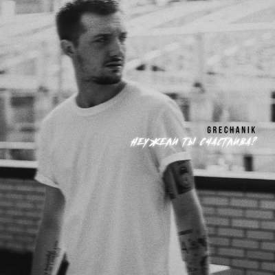 GRECHANIK - Неужели Ты Счастлива?