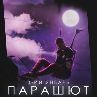 3-ий Январь - Парашют