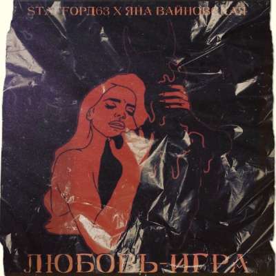 StaFFорд63 feat. Яна Вайновская - Любовь-игра
