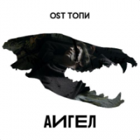Аигел - Топи (Low) (OST Топи)